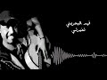 فهد البحريني تغيرتي 