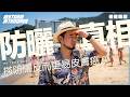 曬死 定 毒死？陽光致癌 但防曬又越搽越毒？FDA實測證實：搽4日防曬＝毒藥入血？｜點解防曬係女性病嘅元兇？｜唯一出路竟然係搽_____？｜夏天防曬終極懶人包｜不是陰謀論｜中文字幕