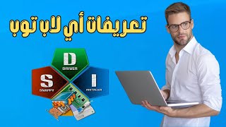 أفضل برنامج تحميل تعريفات الكمبيوتر بضغطة واحدة مجانا snappy driver