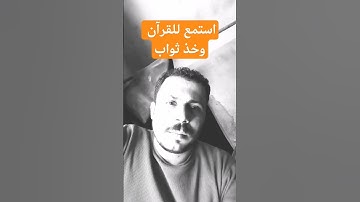 قرآن كريم بصوت خاشع #quran #المصحف #قرآن #اكسبلور