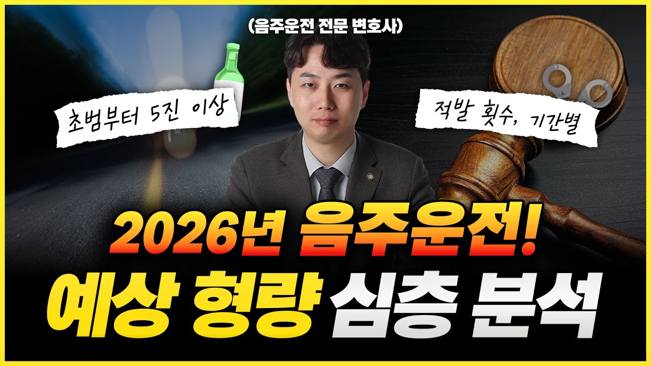 2026년 음주운전 예상 처벌 수위 총정리 🚓 (Feat. 횟수· 적발 간격, 약물운전)