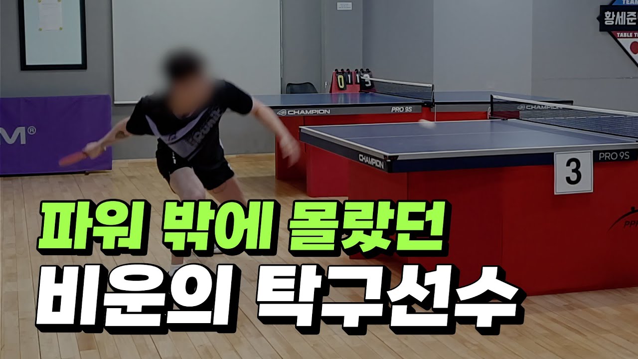 특별 게스트 심재호 | 비운의 탁구선수가 전하는 커트볼 드라이브 비법 #1