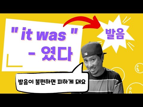 ' it was ' 💬 -- 영어 발음이 불편하면 피하게 돼요