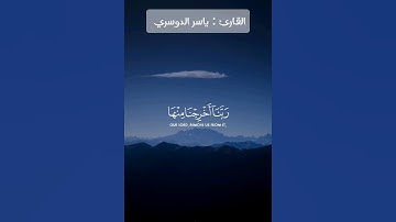 ألم تكن آياتي تتلى عليكم #راحة_نفسية #قرآن #اكسبلور #قران_كريم #ياسر_الدوسري #فكرة_بخطوة #حالات