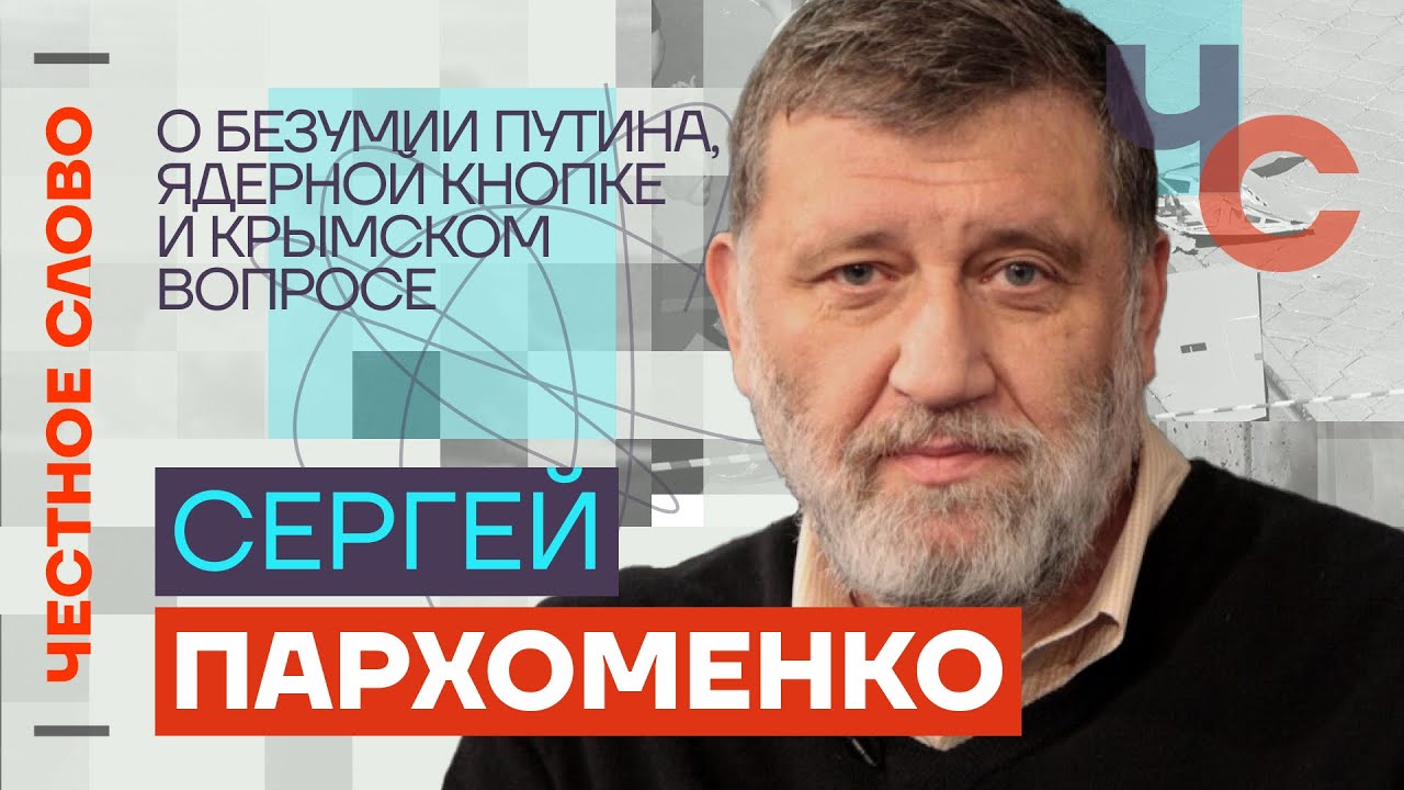 🎙Честное слово с Сергеем Пархоменко - YouTube