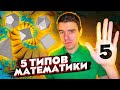 5 типов математики и кому она нужна // Vital Math