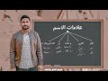 علامات الأسماء كورس النحو والإملاء مدحت سرحان mp3