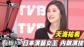 天海祐希 日本演藝女王:是觀眾成就我【看板人物精選】