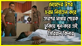 মেয়েদের ভিতর পেরেক ঢুকিয়ে অসহ্য নির্যাতন করে খু*ন করত এই সিরিয়াল কিলার।