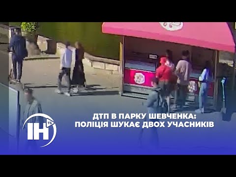 Телеканал ІНТБ: ДТП в парку Шевченка: поліція шукає двох учасників