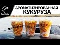 Необычное приготовление кукурузы для ловли Амура, Карпа, Карася, Леща