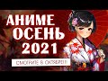 АНИМЕ ОСЕНЬ 2021 (СМОТРИТЕ В ОКТЯБРЕ!)