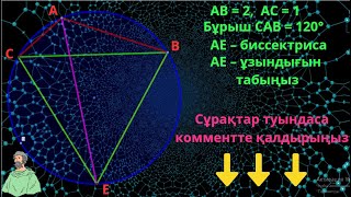 картинка: Олимпиадалық ГЕОМЕТРИЯ! Шеңберге іштей сызылған бұрыштар. Олимпиадная геометрия. Шарыгин.