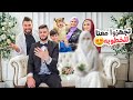 واخيرا تجهزوا معنا لحفلة الخطوبة