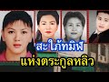 (ไต้หวัน) สะใภ้ทมิฬแห่งตระกูลหลิว