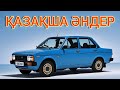 КАЗАКША ӘНДЕР КАЗАХСКИЕ ПЕСНИ