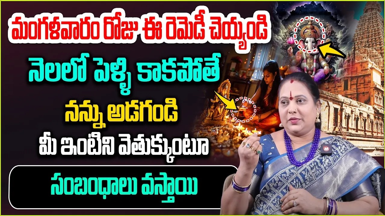 మంగ‌ళ‌వారం రోజు ఈ రెమెడీ చెయ్యండి.. | Remedy For late marriage |#magnatvdevotional