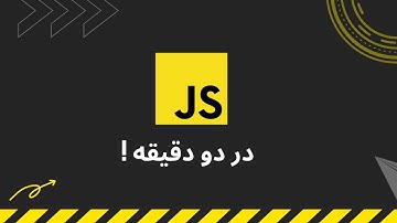 جاوااسکریپت در دو دقیقه | JS in 2 !