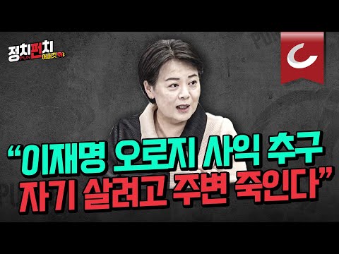   정치펀치 어퍼컷 윤희숙 전 국민의힘 의원 이재명이 원하는 당 혁신 내 편 드는 방탄당 만들기 ㅣ 운동권 우물에 갇힌 민주당 북한에 눈 감고 중국엔 굽실