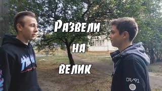 Развели на велик Развели на велик