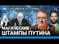 Магические штампы Путина. Рядом с ним главные противники режима. Кому нужна СВО | Пастухов, Еловский