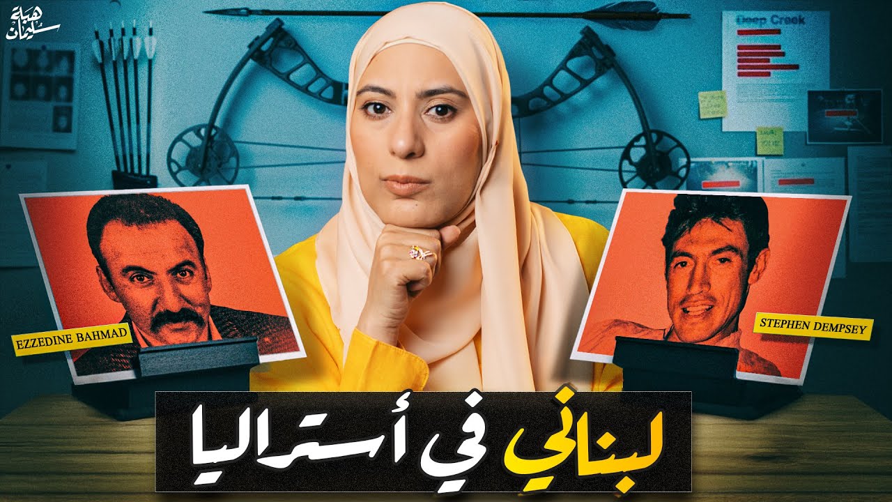 جريـمتين اغرب من بعض لمجـرم مجنون بيصطاد بني آدمـين بالقوس!! (تم حلها)