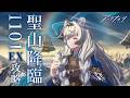 【 #アークナイツ 】「聖山降臨1101」雪崩にご注意☃ EX攻略！！！【にじさんじ/ドーラ】