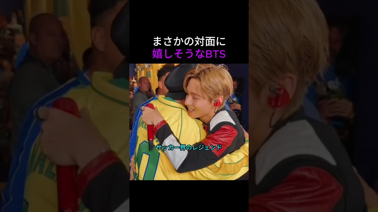 まさかの対面に嬉しそうなBTS…ワールドカップ舞台裏の豪華すぎる出会い #bts #kpop #防弾少年団 #btsショーツ