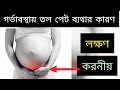 গর্ভাবস্থায় তল পেট ব্যথার কারণ,লক্ষণ এবং করণীয় কি -গর্ভবতীর তল পেট ব্যথা কেন হয়-Abdominal pain