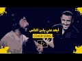 أمير عراقي أبعد عني يابن الناس