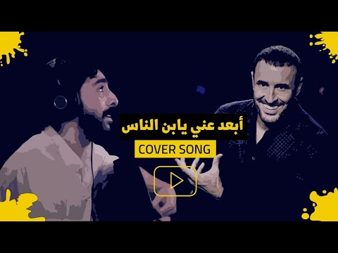 أمير عراقي أبعد عني يابن الناس