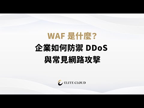 你的網站真的安全嗎？駭客入侵前必看：1 分鐘搞懂 WAF 防禦！