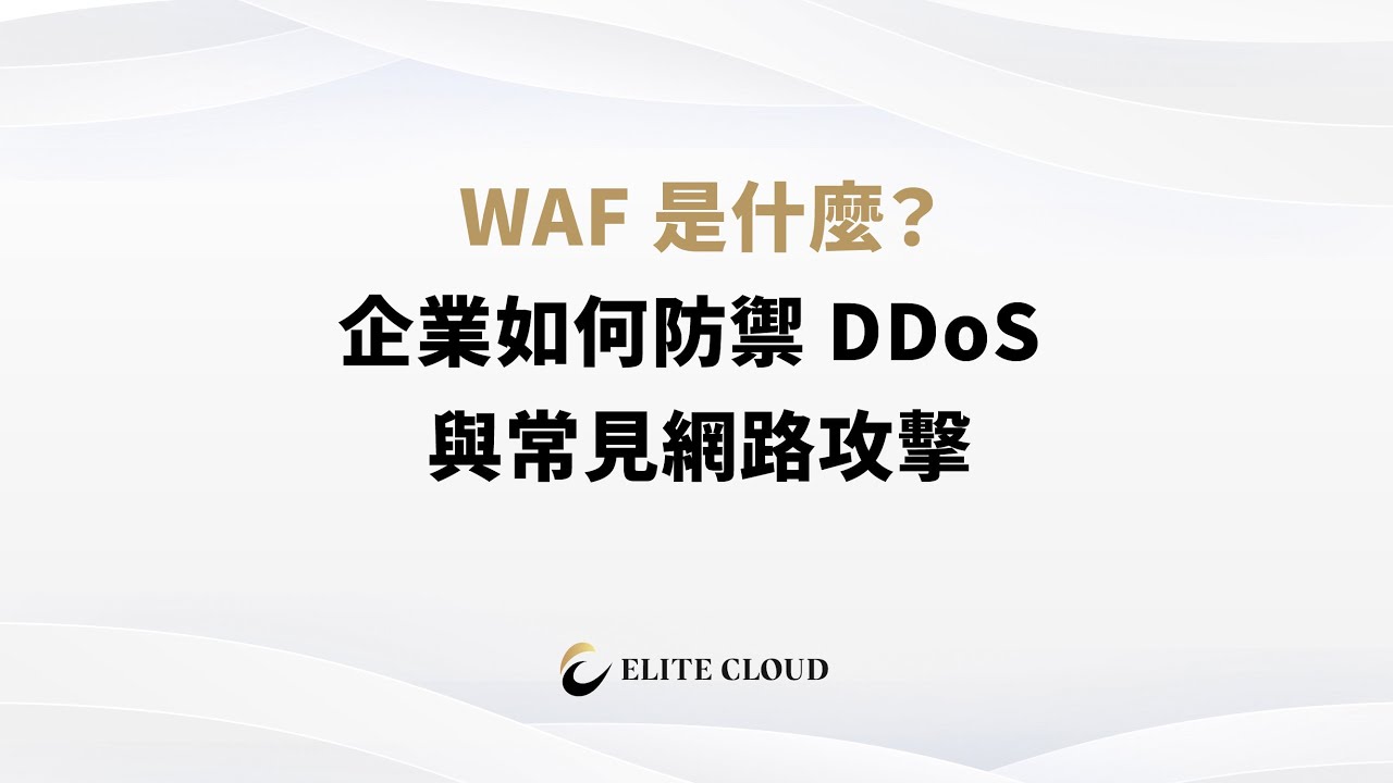 WA​F ​是​什麼？​企業​如何​防禦​ DDoS 與常​見網路​攻擊​