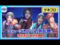 【刀ミュ】加州清光(佐藤流司)が〝極〟に!〝刀ミュ本丸〟の軌跡を40曲を超えるナンバーを披露で魅せる!加州清光しか成し得ない〝極〟の単騎出陣【加州清光 単騎出陣 極 ゲネプロ】