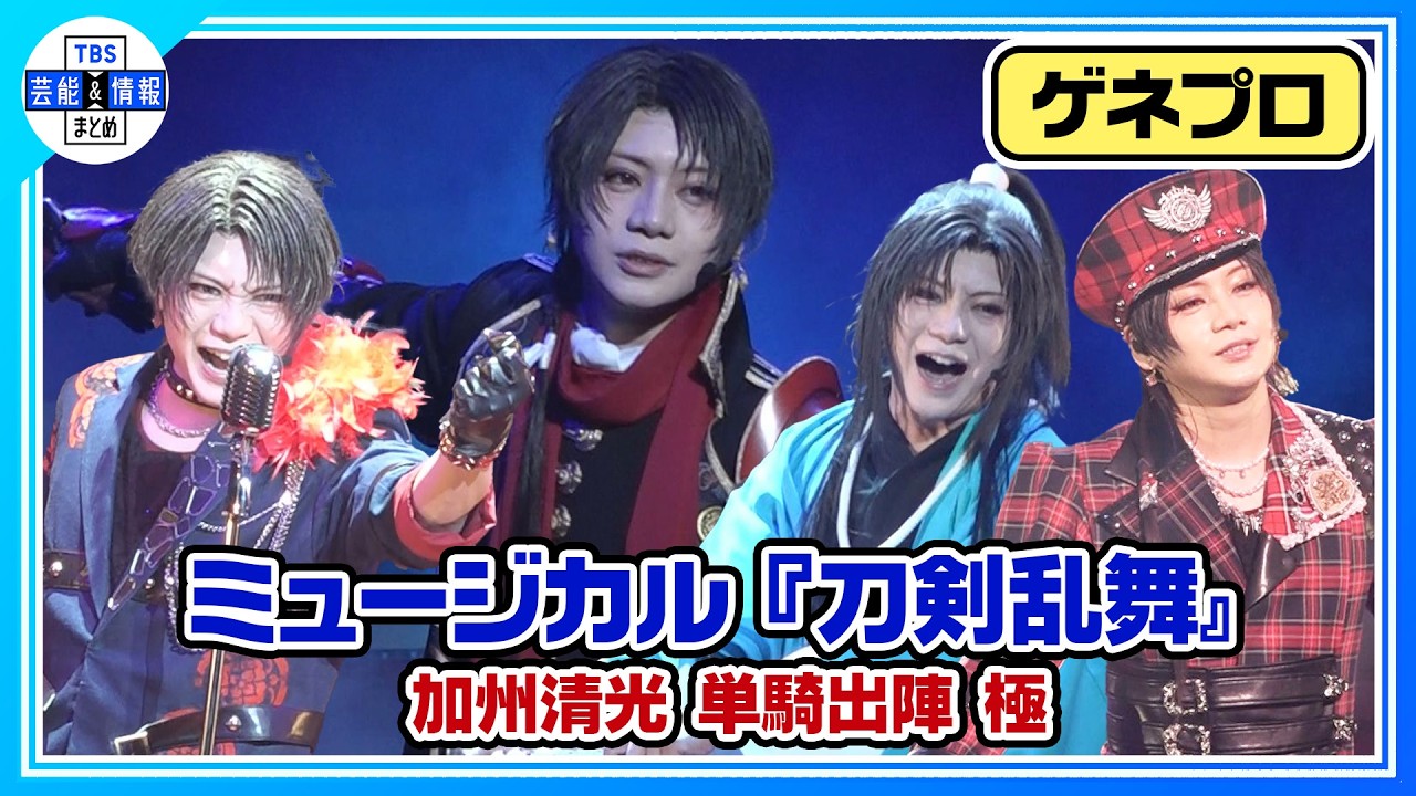 刀ミュ】加州清光（佐藤流司）が〝極〟に！〝刀ミュ本丸〟の軌跡を40曲