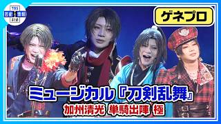 ミュージカル刀剣乱舞 加州清光 感謝札 ふぉとカ アクコ 単騎出陣 佐藤流司 刀ミュ】加州清光（佐藤流司）が〝極〟に！〝刀ミュ本丸〟の軌跡を40曲