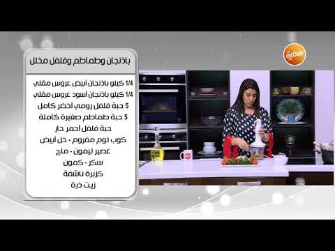 طريقة عمل باذنجان وطماطم وفلفل مخلل