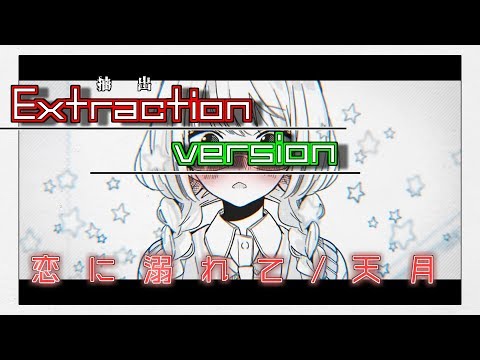 【歌い手の裏】恋に溺れて/天月のハモり！【リクエスト】