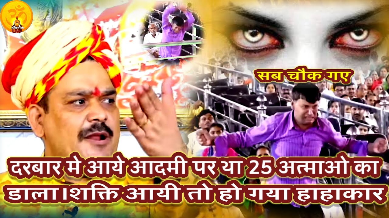दरबार मे आयी शक्ति तो मच गया हाहाकर।इसपर था 25 आत्माओं का डाला।PANDOKHAR SARKAR. BALAJI DHAM.HANUMAN
