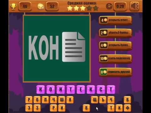 ОТВЕТЫ игра РЕБУСЫ 41, 42, 43, 44, 45, 46, 47, 48, 49, 50 уровень.