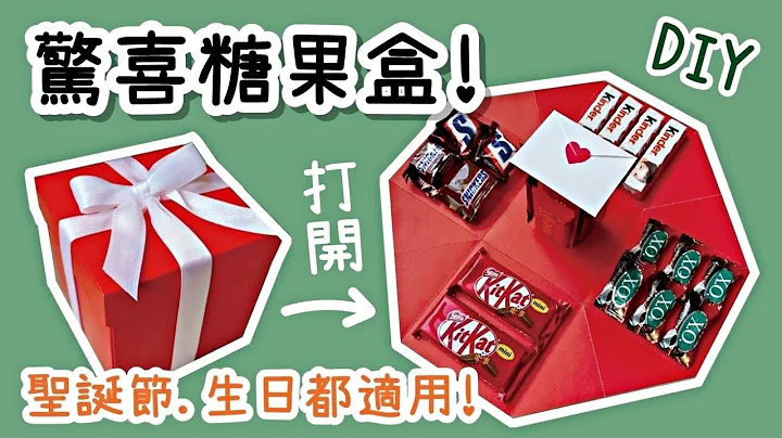 适合送人！惊喜糖果盒 礼物盒 圣诞节/情人节 DIY 小教学｜DIY Chocolate Explosion Box - 天天要闻