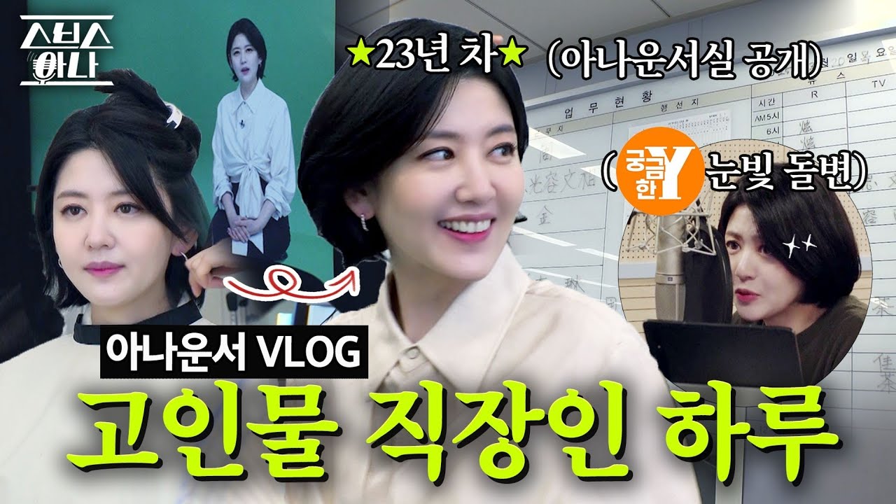 ☀️민낯으로 출근해서 화려하게 퇴근🌜 23년 차 고인물 아나운서의 출퇴근 밀착 브이로그! [VLOG]