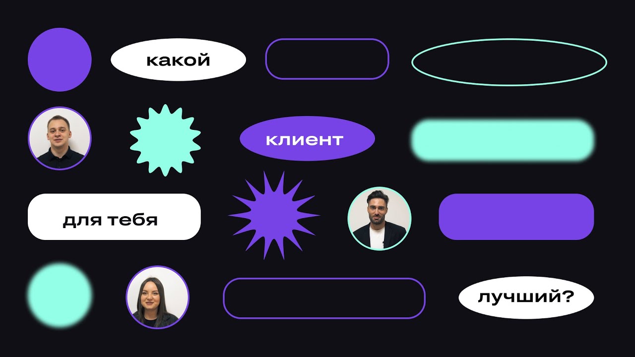 типы клиентов. какой клиент лучше. какой клиент лучше. портрет целевой аудитории. какой клиент лучше.