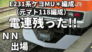 【電連残った!!  E231系ケヨMU＊編成（元マト118編成）NN出場】