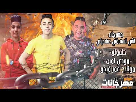 مهرجان انتي لسه في عهديتي حلقولو مودي امين مونتاج عمر فيجو