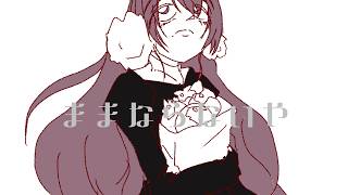 ままならないや