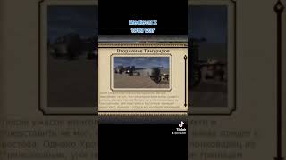 Medieval 2 total war вторжение Тимуридов #games #history #gameplay #military #gaming #hoi4 #memes