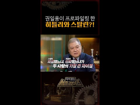 범죄 <strong>심리학적</strong> 히틀러와 스탈린의 차이점 #서프라이즈