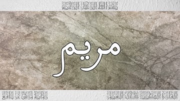 القرآن سورة مريم ورش القارئ الطيب كحل العيون 019