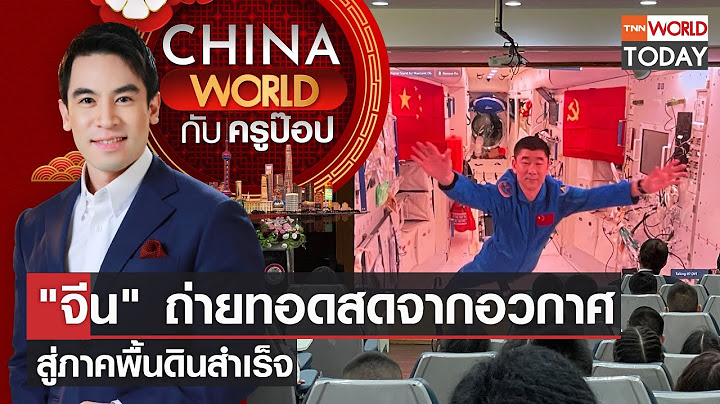 China World : "จีน" ถ่ายทอดสดจากอวกาศ สู่ภาคพื้นดินสำเร็จ' l TNN World Today